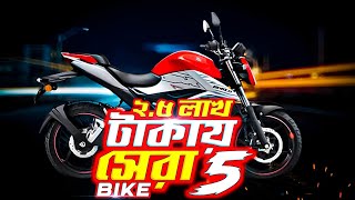 Best Bike Under 25 Lakh in Bangladesh আড়ায় লক্ষ টাকায় সেরা ৫ টি বাইক Best Bike Under 25 Lakh [upl. by Eirot]