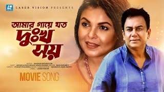 Amar Gaye Joto Dukkho Soi  Bari Siddiqui  Movie Song  Zahid Hasan  Shaon  Humayun Ahmed [upl. by Ailem]