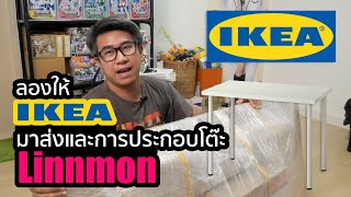 quotสั่งของ IKEA มาส่งที่บ้านquot และการประกอบโต๊ะ Linnmon [upl. by Kristian]