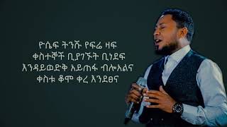 Tekeste Getnet እንደፀና ቀረ Lyrics 🎵 [upl. by Hoes]