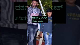 ತಮ್ಮ ಮಕ್ಕಳ ಜೊತೆ ನಟಿಸಿರುವ ಸ್ಟಾರ್ ನಟರ ಸಿನಿಮಾಗಳು darshan puneethrajkumar kfi ytshorts facts [upl. by Quillon]