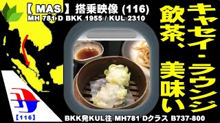 ●マレーシア航空 B737800 ビジネスクラス搭乗記 BKK発KUL往 ●キャセイ航空ビジネスクラスラウンジ、飲茶を食す●MH 781 D BKK 1955  KUL 2310 [upl. by Burg]