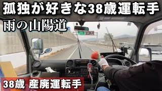 【産廃トラック運転手】雨の山陽道を廃材積んで走る！孤独だがそれがいい。 [upl. by Analak]