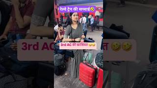 Railway 3 rd AC कैसी रहती है जानलो 🤣🤣 shorts viral train railway 3rdacRailway journey [upl. by Estele717]