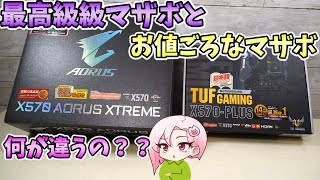 【値段の違いは？】最高級マザボとお手頃なマザボ 値段の違いって何？ X570 AORUS XTREME vs TUF GAMING X570 Ryzen9 3950X 開封＆見た目の比較編 [upl. by Corena]