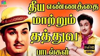 தீய எண்ணத்தை மாற்றும் தத்துவ பாடல்கள்  TMS Thathuva Padalgal to Lift Your Spirits  HD [upl. by Elysee]