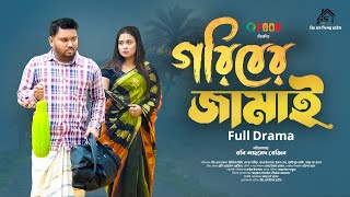 Goriber Jamai  গরিবের জামাই Full Natok GS Film  GS CHANCHAL  Ridhi  Bangla Natok 2024 [upl. by Eelarat927]