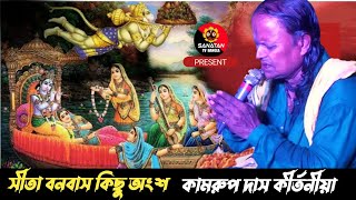 সীতা বনবাস এর কিছু অংশ কীর্তন  কামরুপ দাস কীর্তনীয়া  sita bonobas  kamrup das kirton bangla [upl. by Yatnoed196]