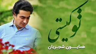 Homayoun Shajarian  To Kisti  همایون شجریان  تو کیستی [upl. by Irianat]