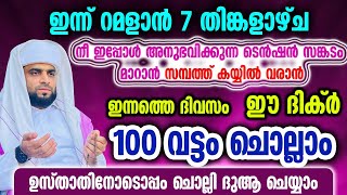 റമളാൻ ഈ ദിക്ർ 100 വട്ടം ചൊല്ലിക്കൊ ദാരിദ്ര്യം വരില്ല [upl. by Severen153]