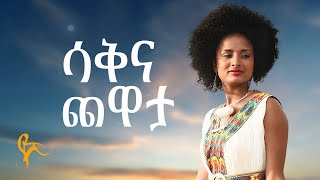 የሺ ደመላሽ  ሳቅና ጨዋታ  Yeshi Demelash  Sak Ena Chewata Official Music [upl. by Hgielrebma657]