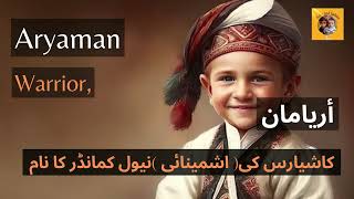 persian boys names 2024︳ایرانی لڑکوں کے نام  irani names ︳ persian boys names meaning [upl. by Saw]