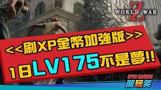 《末日之戰 World War Z》爽刷XP金幣加強版攻略 一日LV175不是夢 [upl. by Telfore118]