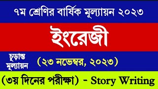 ৭ম শ্রেণির ইংরেজি বার্ষিক মূল্যায়ন উত্তর ২০২৩  Class 7 English Annual Assessment Answer 2023 [upl. by Kcirdet]