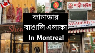 কানাডার বাঙালি এলাকা in Montreal  Bangladeshi area in Canada  Bangladeshi area in Montreal [upl. by Samala]