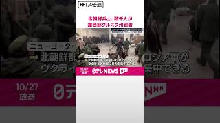 【北朝鮮の兵士】数千人が露西部クルスク州に到着 アメリカNYタイムズ報道 shorts [upl. by Ghiselin]