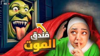 اذا بتدخل هاد الفندق بتموت  فندق شريك shrekhotel [upl. by Enyar]