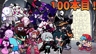 【FNF】祝100本目！気合い入れて好きな曲をひたすらやり続けるぞぉ！！ [upl. by Camel498]