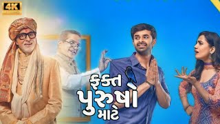 Fakt Purusho Maate Gujarati Full Movie 2024  Amitabh Bachchan  Yash Soni  Esha Kansara HD Review [upl. by Silberman]