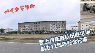 バイクドリル 陸上自衛隊秋田駐屯地創立71周年記念行事 陸上自衛隊 秋田駐屯地 自衛隊情報 akita japan 撮影取材許可取得済 [upl. by Gradeigh905]