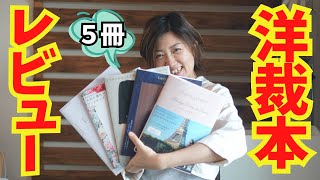 【 初心者向け〜中級者向けまで 】気になる洋裁本を一気に５冊紹介します♪｜ただ服をつくる 洋裁教室 [upl. by Anavoj]