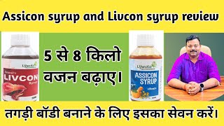 Livcon syrup amp Assicon syrup review for weight gain30 दिन में बढ़ेगा 8 किलों वजन। [upl. by Adlesirk]