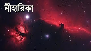 নীহারিকা কি  What is a Nebula [upl. by Adolfo903]