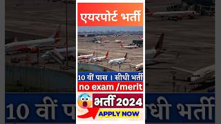 AIRPORT RECRUITMENT 2024 airecruitment govtjob2024 governmentjobs govtjobs [upl. by Sothena264]