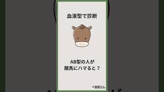 【血液型で診断！】あなたは当てはまる？ 競馬 血液型 あるある shorts [upl. by Krell]