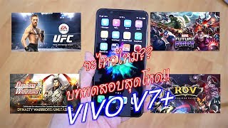 VIVO V7 Plus  บททดสอบกับเกมส์สุดโหด [upl. by Ambur]