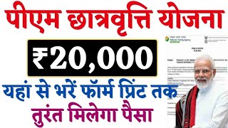 pm scholarship yojna 2024  pm chhatarwati form kaise bhare  pm scholarship yojna [upl. by Delogu]