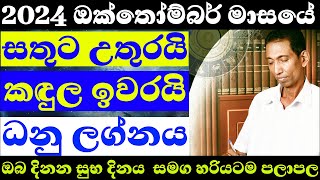 ධනු ලග්නය ඔක්තෝම්බර් 2024  පලාපල හරියටම lagna palapala October sinhala astrology dhanu danu [upl. by Leiba]