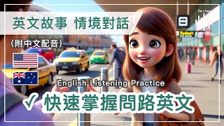 🎧英文聽力訓練｜🗺️1小時問路英文對話｜提升你的英語方向感與溝通能力｜美式口音vs澳洲口音｜附中文配音｜快速提升溝通自信｜一天一小時英文｜The 1 Hour English Daily [upl. by Ierbua]