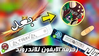 كيف تعمل زخرفه الايفون علاندرويد اقاريو واخيرا الحل [upl. by Maddeu]