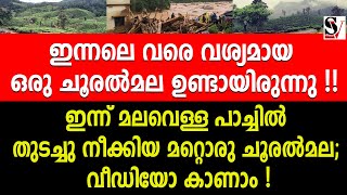 ഇന്നലെ വരെ വശ്യമായ ഒരു ചൂരൽമല ഉണ്ടായിരുന്നു  മലവെള്ള പാച്ചിൽ തുടച്ചു നീക്കിയ മറ്റൊരു ചൂരൽമല [upl. by Er]