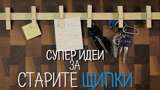 Найхитрите идеи с ДЪРВЕНИ ЩИПКИ [upl. by Veljkov383]