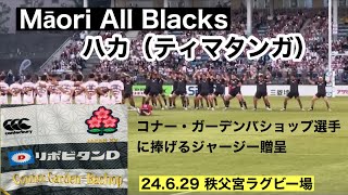 【ティマタンガ】マオリオールブラックス ハカ Tīmatanga 先日逝去したコナー・ガーデンバショップ選手に捧げるジャージーを贈呈 [upl. by Gadmann74]