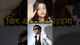 Jeet shocking fact😱Cinetershipshortsytshortsbengalimovie ￼ [upl. by Barabbas]