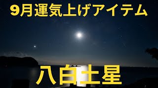 八白土星・2022年9月の運気と運気上げアイテムのご紹介 [upl. by Papke]