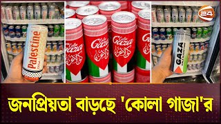 জনপ্রিয়তা বাড়ছে কোকাকোলার বিকল্প পানীয় কোলা গাজার  Gaza Cola  Palestine  Channel 24 [upl. by Yllier]