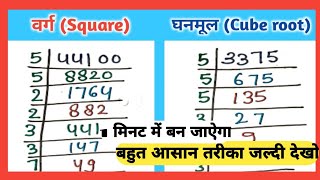 वर्गमूल और घनमूल निकालने सीखे  vargmul aur ghanmul  square root and cute root vargmul kesenikale [upl. by Llert]