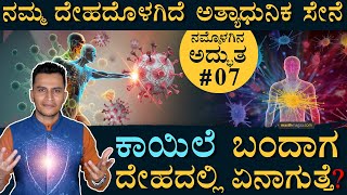 ನಿಮ್ಮೊಳಗೆ ಗೂಢಚಾರರಿದ್ದಾರೆ  Nammolagina Adbhuta  Immune System  Our Body  Masth Magaa Amar Prasad [upl. by Etnoval]