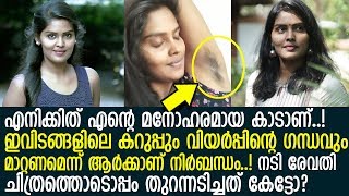 കക്ഷങ്ങളിലെ രോമം ഷേവ് ചെയ്യാതെ നടി രേവതി ചിത്രത്തിന് ആരാധകര്‍ പറഞ്ഞത് l Revathy Sampath [upl. by Eirb]