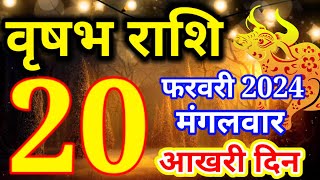 Vrishabh rashi 20 February 2024  Aaj ka rashifalवृषभ 20 फरवरी मंगलवारTaurus todays horoscope [upl. by Ilarrold]