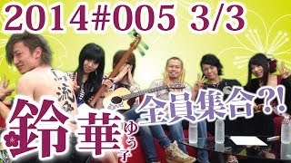 【鈴華ゆう子】今夜はスペシャル！和楽器バンドだょ！全員集合／鈴華ゆう子のただいまIBARAKI005 ３／３ [upl. by Annirtak989]