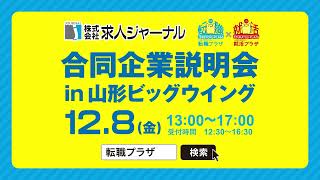 合同企業説明会in山形 2023128（金） [upl. by Suiramad819]