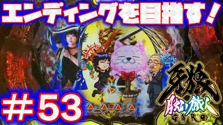 P牙狼月虹ノ旅人【エンディングを目指して！：53】【鋼牙魔戒CHANCE：初代BATTLE BONUS選択】GARO保留→先読み4個からのハズレ！？→救済！？→まさかの天井！？ [upl. by Nohsram378]