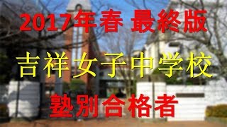 吉祥女子中学校 2017年春最終版 塾別合格者 [upl. by Eilama]