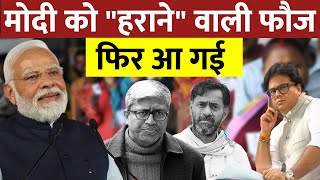 Modi को quotहरानेquot वाली फौज फिर आ गई  Analysis By Ashok Shrivastav [upl. by Landing]