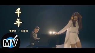 曾靜玟 Jing Wen Tseng  范瑋琪 Christine Fan  千年 Qian Nian 官方版MV [upl. by Ahsiekyt34]